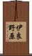 伊良野原 Scroll