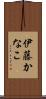 伊藤かなこ Scroll