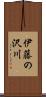 伊藤の沢川 Scroll