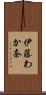 伊藤わか奈 Scroll