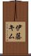 伊藤キム Scroll