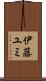 伊藤ユミ Scroll