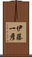 伊藤一彦 Scroll