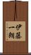 伊藤一朗 Scroll