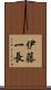 伊藤一長 Scroll
