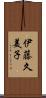 伊藤久美子 Scroll
