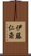 伊藤仁斎 Scroll