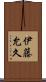 伊藤允久 Scroll