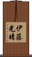 伊藤光晴 Scroll