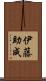 伊藤助成 Scroll