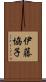 伊藤協子 Scroll