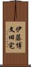 伊藤博文旧宅 Scroll