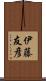 伊藤友彦 Scroll