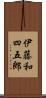 伊藤和四五郎 Scroll