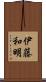 伊藤和明 Scroll