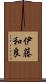 伊藤和良 Scroll