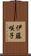 伊藤咲子 Scroll
