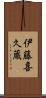 伊藤喜久蔵 Scroll