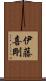 伊藤喜剛 Scroll