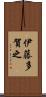 伊藤多賀之 Scroll