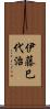 伊藤巳代治 Scroll
