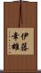 伊藤幸雄 Scroll