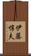 伊藤惇夫 Scroll