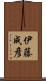 伊藤成彦 Scroll