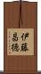 伊藤昌徳 Scroll