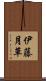 伊藤月草 Scroll
