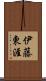 伊藤東涯 Scroll