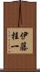 伊藤桂一 Scroll