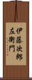 伊藤次郎左衛門 Scroll