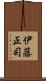 伊藤正司 Scroll