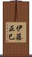 伊藤正巳 Scroll