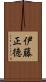 伊藤正徳 Scroll