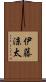 伊藤涼太 Scroll
