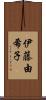 伊藤由希子 Scroll