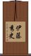 伊藤秀史 Scroll