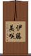 伊藤美咲 Scroll