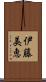 伊藤美恵 Scroll