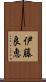伊藤良恵 Scroll