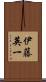 伊藤英一 Scroll