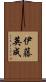 伊藤英成 Scroll