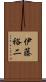 伊藤裕二 Scroll