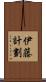 伊藤計劃 Scroll