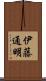 伊藤通明 Scroll