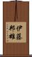 伊藤邦雄 Scroll