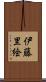 伊藤里絵 Scroll