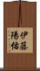 伊藤陽佑 Scroll